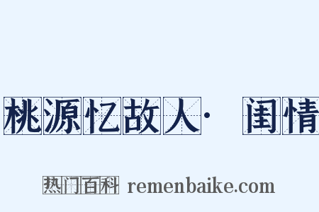 桃源忆故人·闺情是什么意思的图片